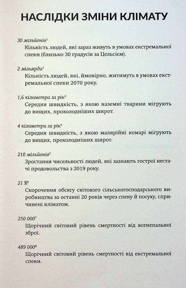 Книга Палюче тепло вб’є нас найперше - Джефф Гуделл. Фото 16