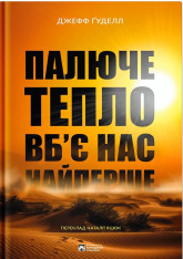 Книга Палюче тепло вб’є нас найперше - Джефф Гуделл