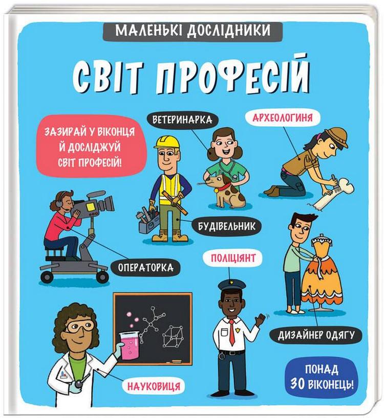 Книга Маленькі дослідники. Світ професій