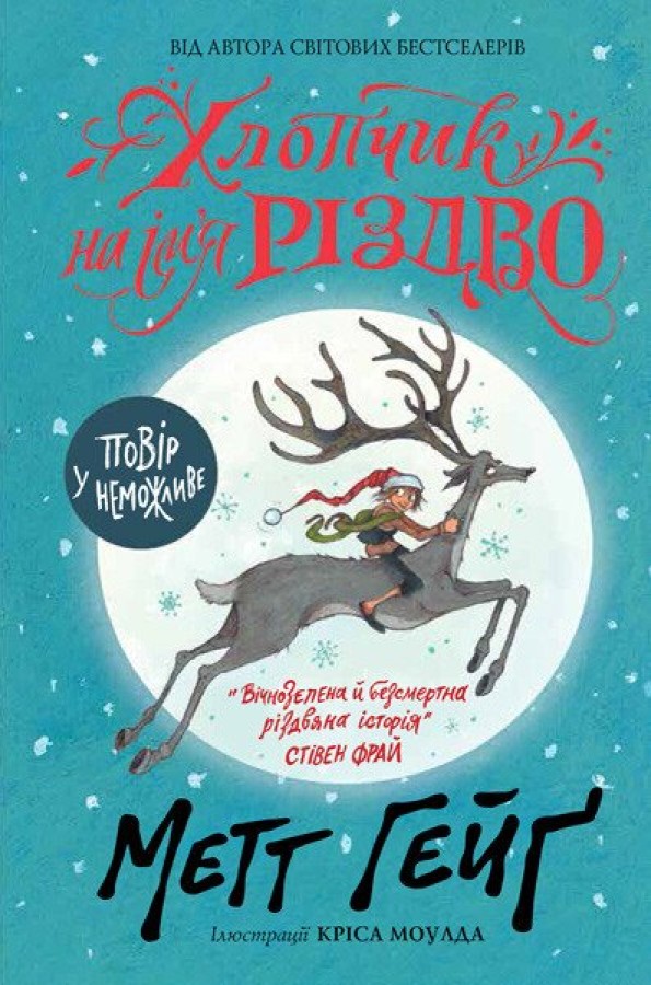 Книга Хлопчик на ім'я Різдво - Метт Гейґ