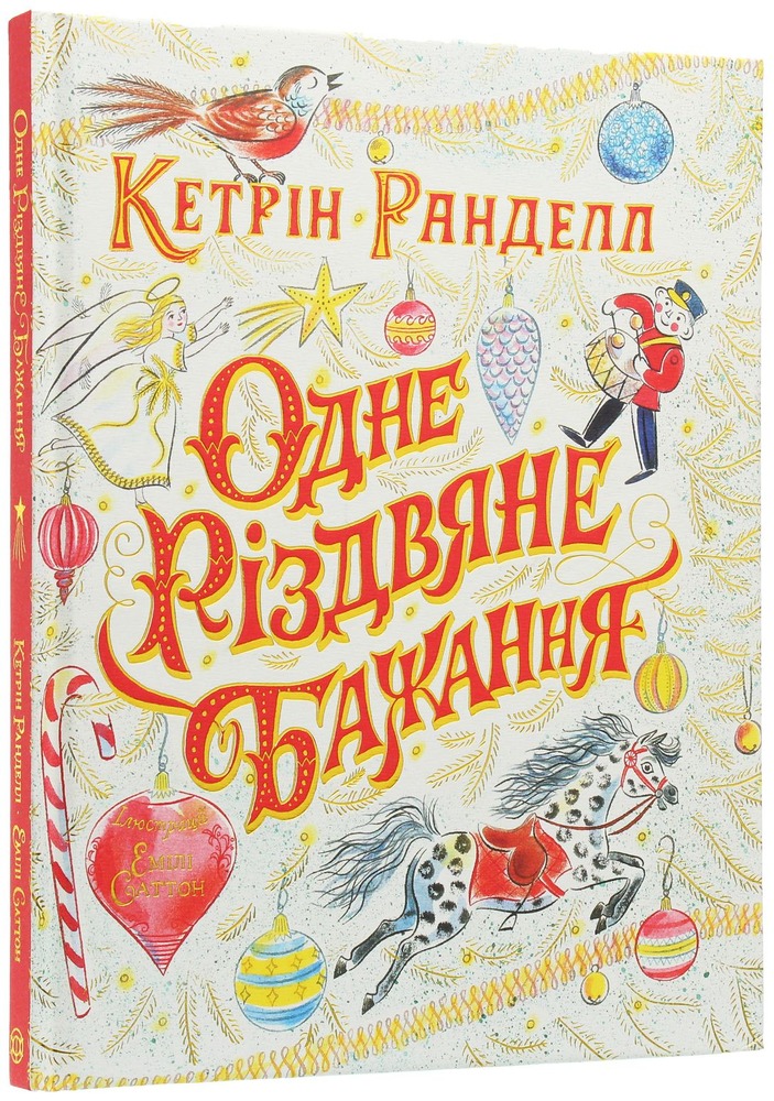 Книга Одне різдвяне бажання - Кетрін Ранделл. Фото 2