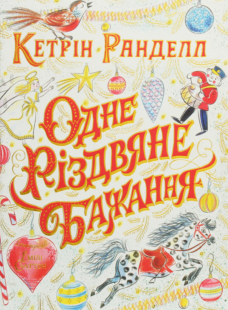 Книга Одне різдвяне бажання - Кетрін Ранделл