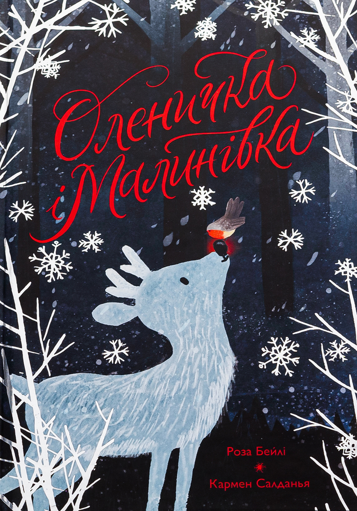 Книга Оленичка і Малинівка - Роза Бейлі