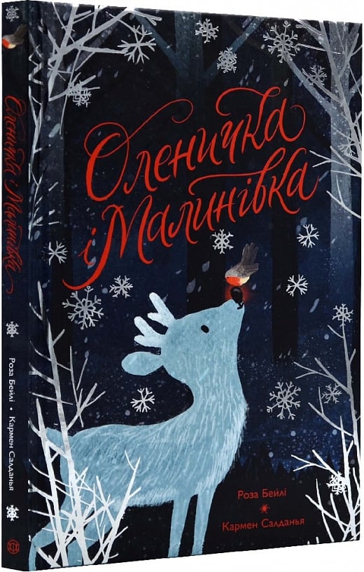 Книга Оленичка і Малинівка - Роза Бейлі. Фото 3