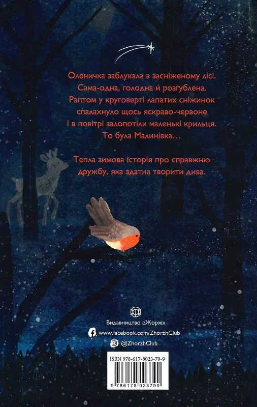 Книга Оленичка і Малинівка - Роза Бейлі. Фото 2