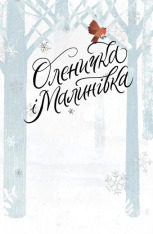 Книга Оленичка і Малинівка - Роза Бейлі. Фото 4
