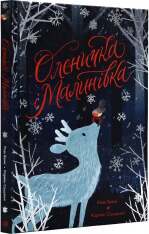 Книга Оленичка і Малинівка - Роза Бейлі. Фото 3