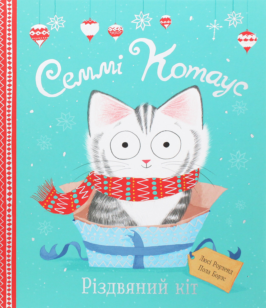 Книга Семмі Котаус. Різдвяний кіт - Люсі Роуленд