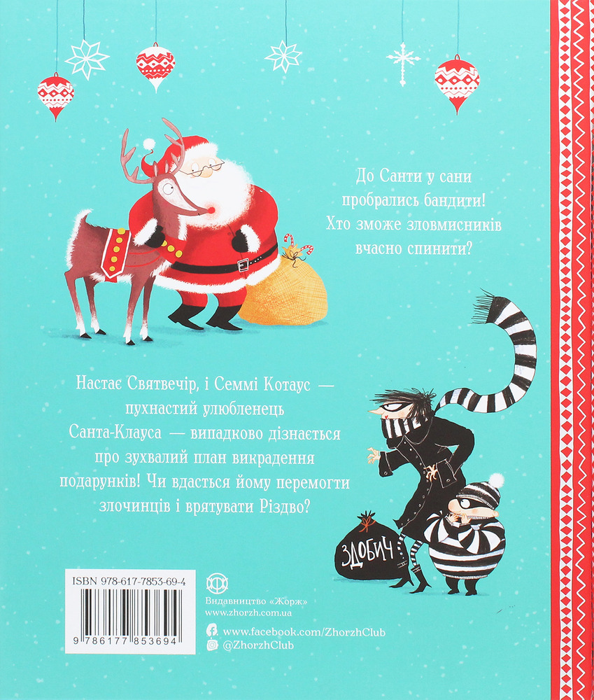 Книга Семмі Котаус. Різдвяний кіт - Люсі Роуленд. Фото 2