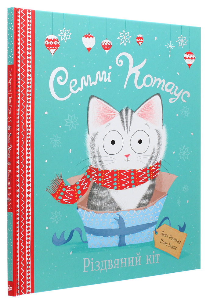 Книга Семмі Котаус. Різдвяний кіт - Люсі Роуленд. Фото 3
