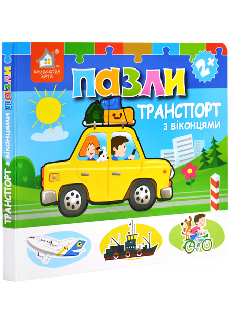 Книжка-пазл з віконцями. Транспорт 
