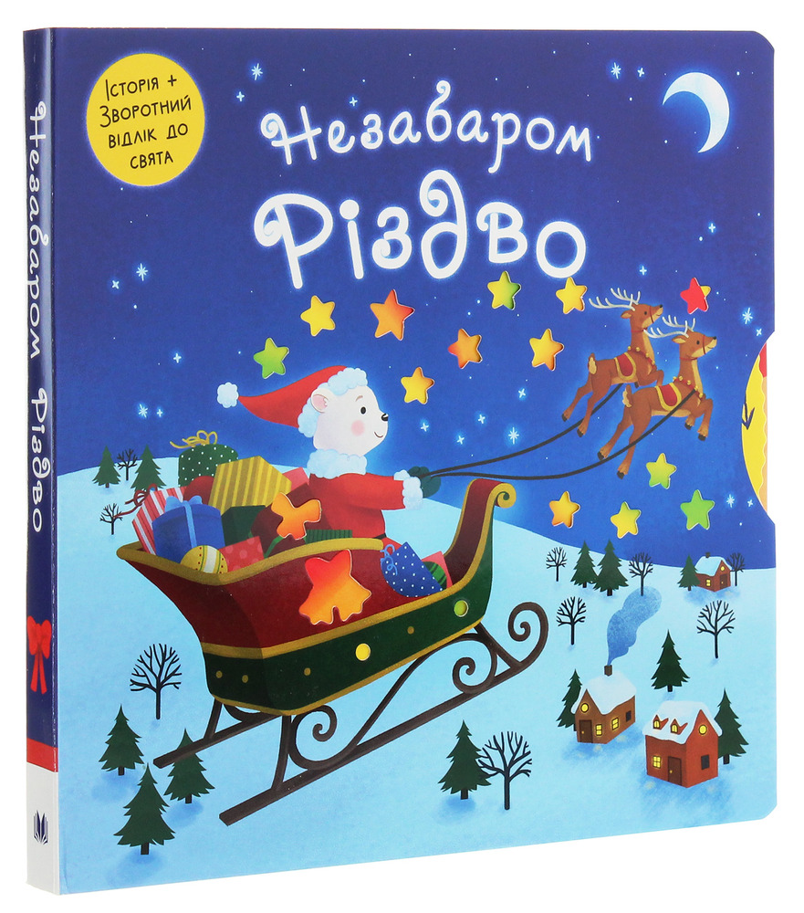 Книга Незабаром Різдво. Фото 3