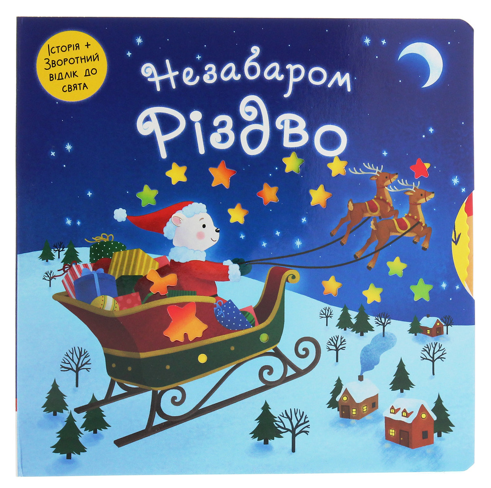 Книга Незабаром Різдво