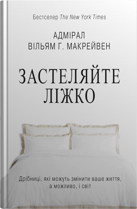 Книга Застеляйте ліжко - Вільям Макрейвен