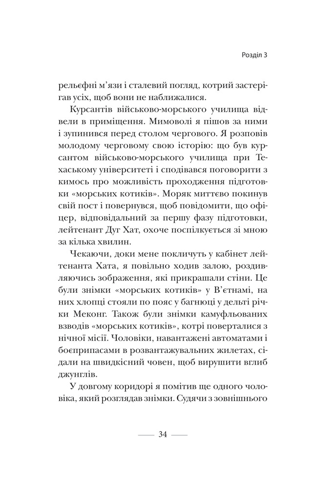 Книга Застеляйте ліжко - Вільям Макрейвен. Фото 10