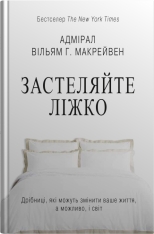 Книга Застеляйте ліжко - Вільям Макрейвен