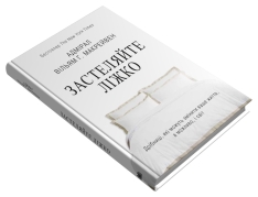 Книга Застеляйте ліжко - Вільям Макрейвен. Фото 2