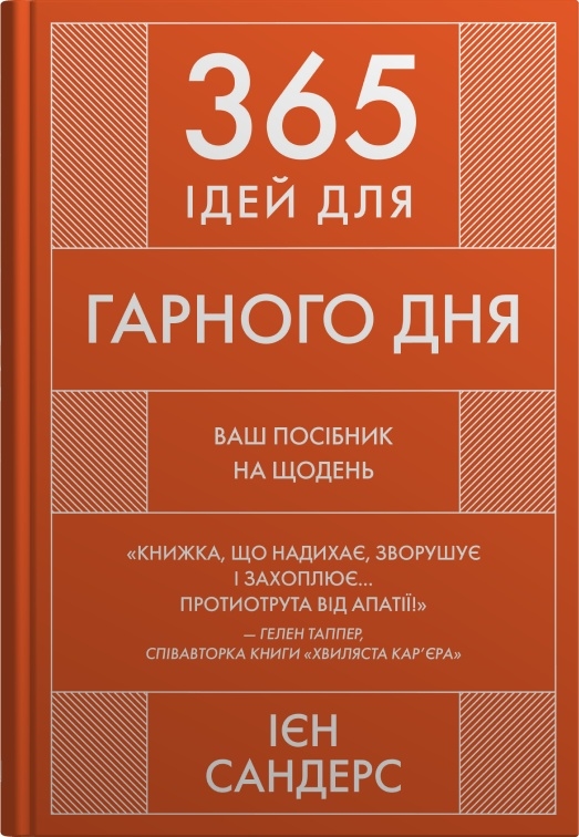 КМ Букс 365 ідей для гарного дня. Посібник на щодень, як жити своїм найкращим життям - Ієн Сандерс