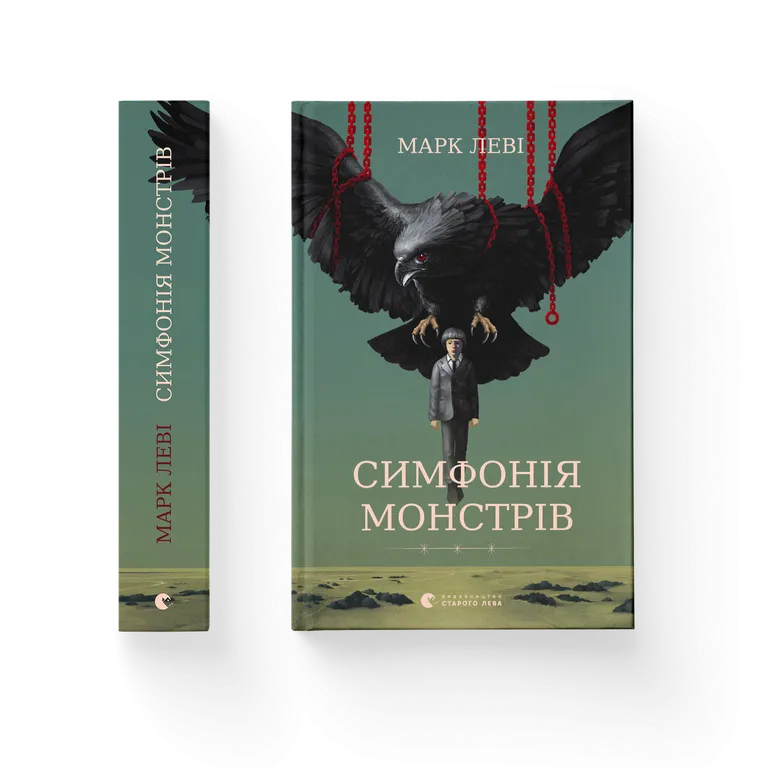 Книга Симфонія монстрів - Марк Леві. Фото 2