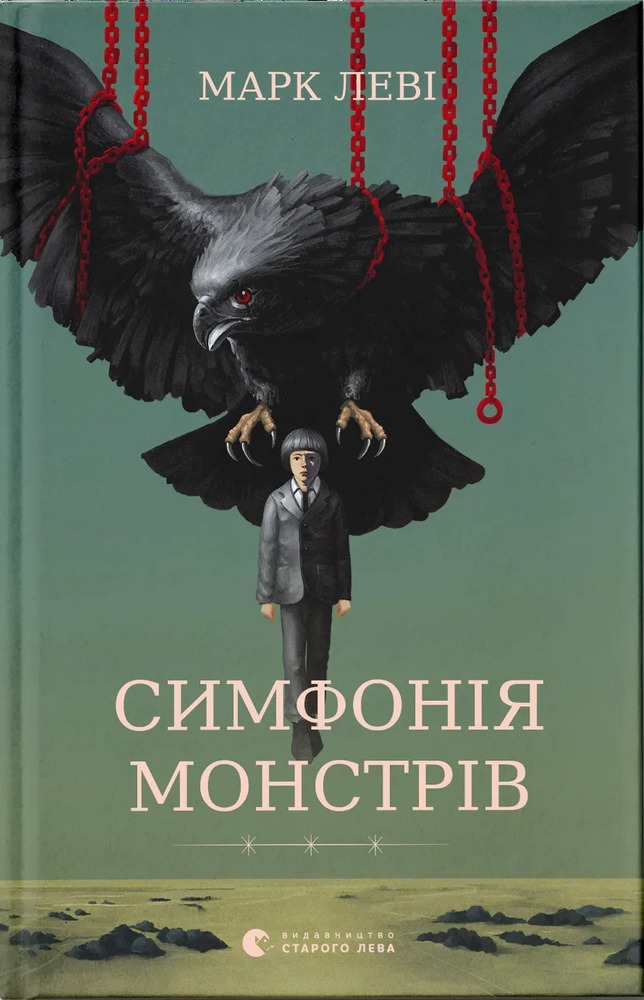 Книга Симфонія монстрів - Марк Леві