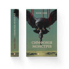 Книга Симфонія монстрів - Марк Леві. Фото 2