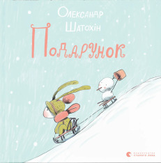 Книга Подарунок - Олександр Шатохін