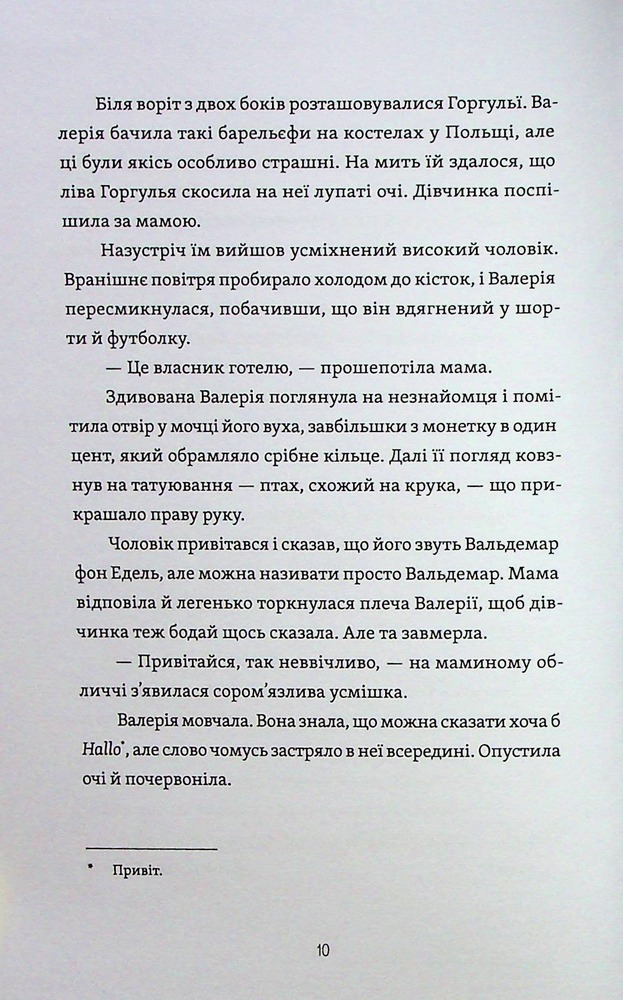 Книга Готель у замку на межі. Зникла валіза Вальдемара фон Еделя - Олена Скуловатова. Фото 12