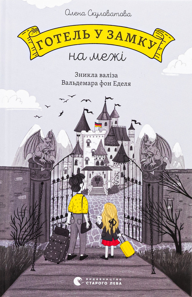 Книга Готель у замку на межі. Зникла валіза Вальдемара фон Еделя - Олена Скуловатова