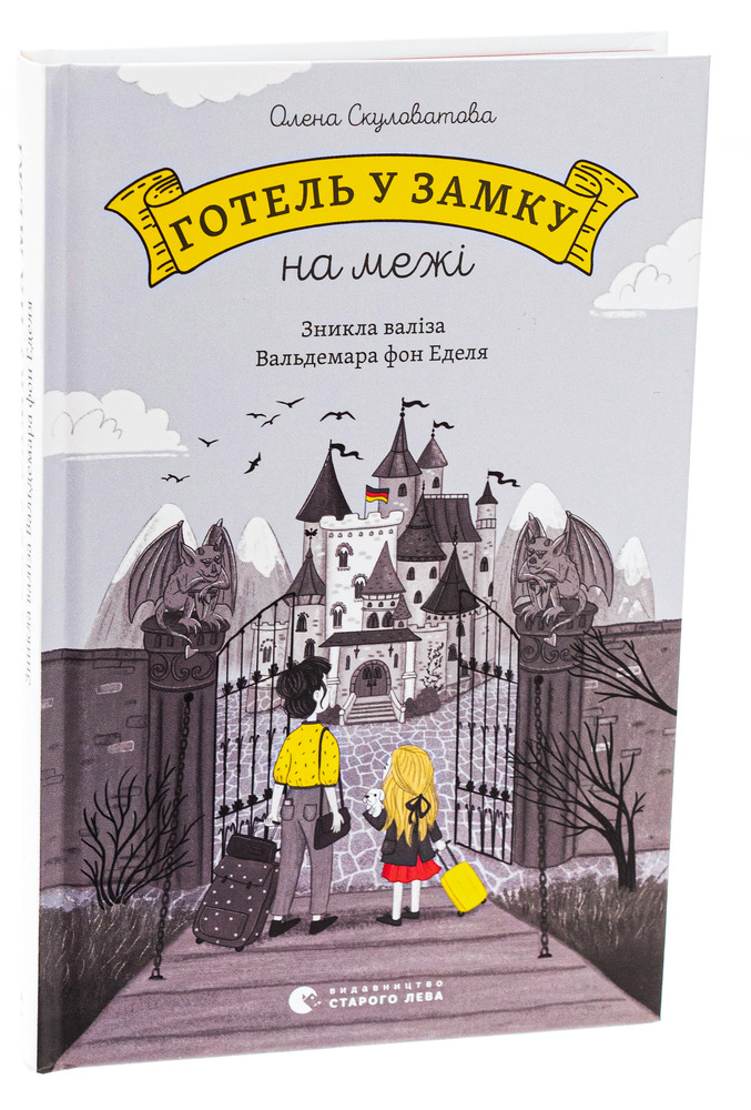 Книга Готель у замку на межі. Зникла валіза Вальдемара фон Еделя - Олена Скуловатова. Фото 3