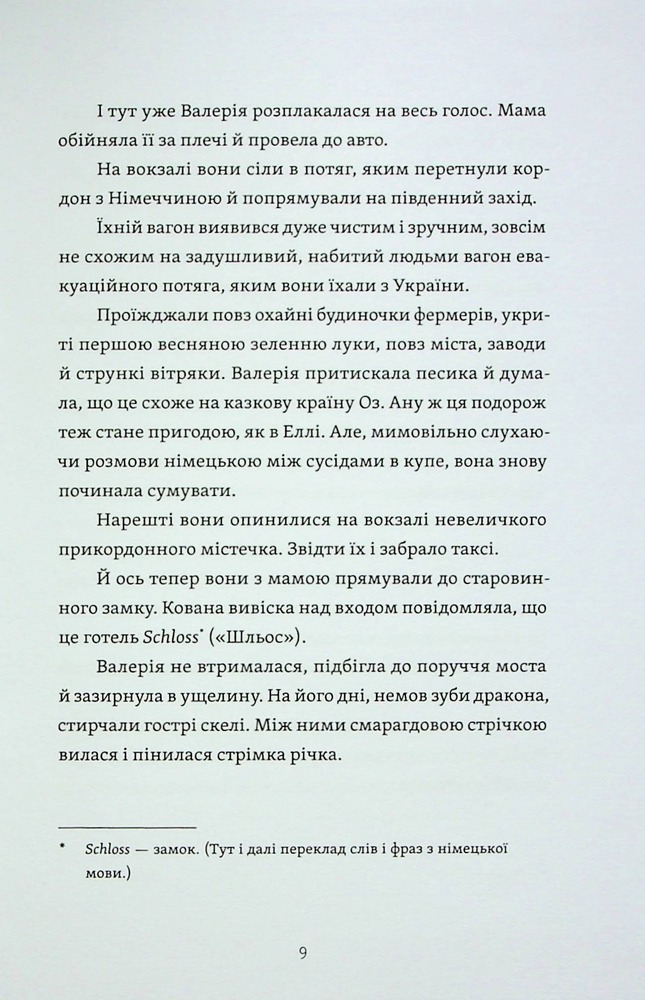 Книга Готель у замку на межі. Зникла валіза Вальдемара фон Еделя - Олена Скуловатова. Фото 11