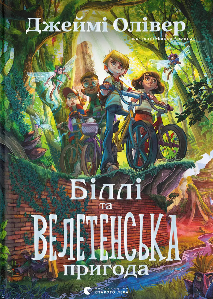 Книга Біллі та велетенська пригода - Джеймі Олівер