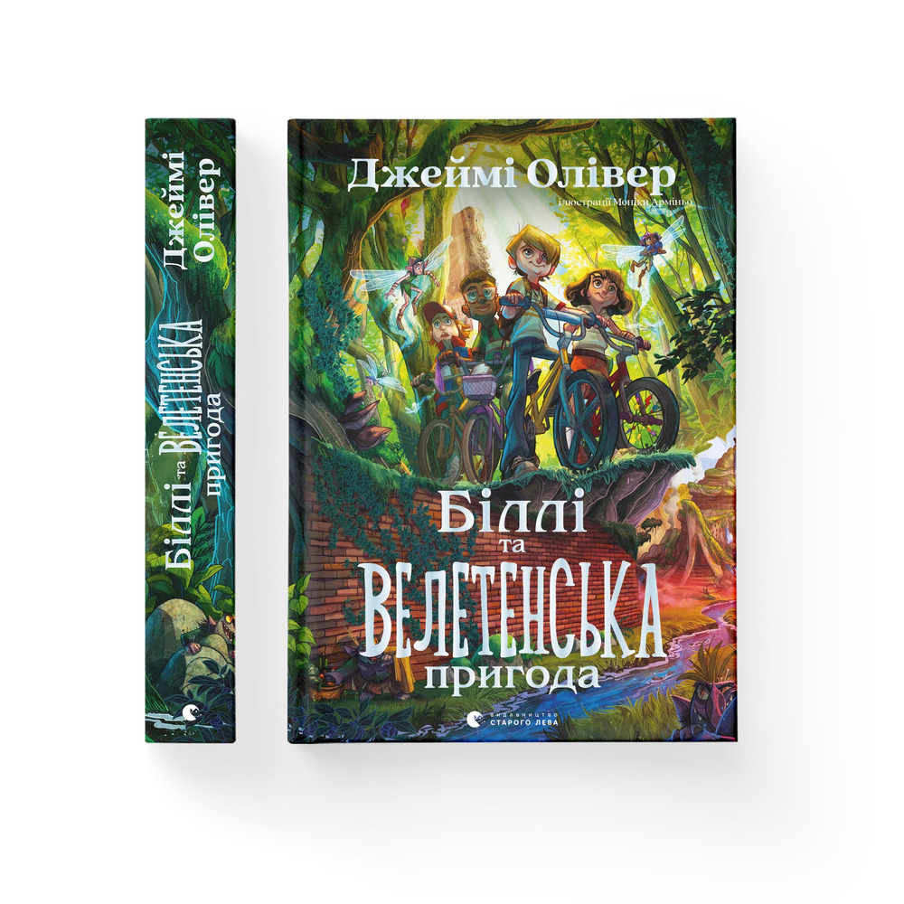 Книга Біллі та велетенська пригода - Джеймі Олівер. Фото 2