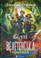 Книга Біллі та велетенська пригода - Джеймі Олівер