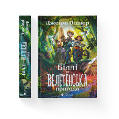 Книга Біллі та велетенська пригода - Джеймі Олівер. Фото 2