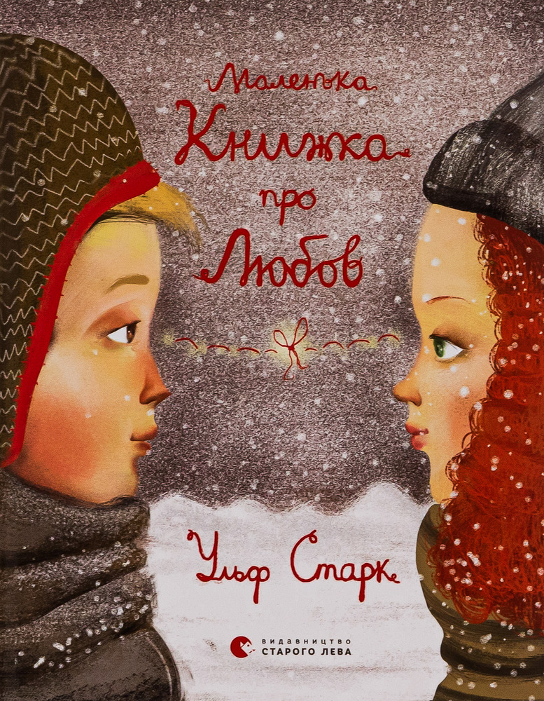 Книга Маленька книжка про любов - Ульф Старк