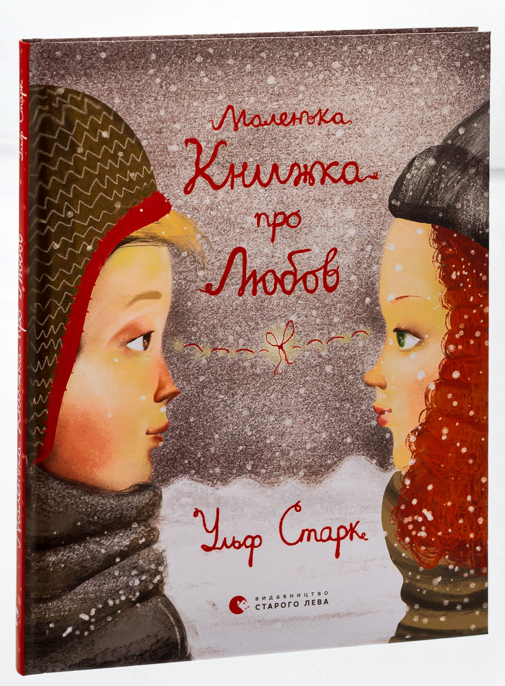 Книга Маленька книжка про любов - Ульф Старк. Фото 3