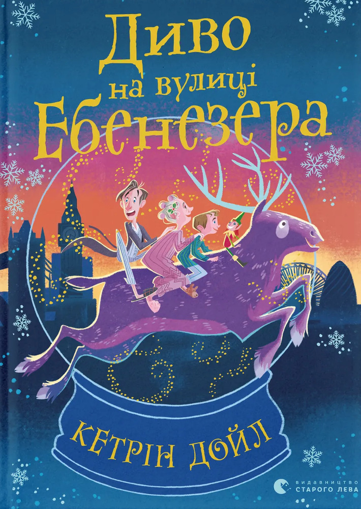Книга Диво на вулиці Ебенезера - Кетрін Дойл