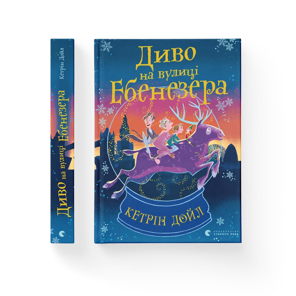 Книга Диво на вулиці Ебенезера - Кетрін Дойл. Фото 2