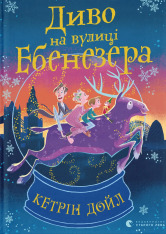 Книга Диво на вулиці Ебенезера - Кетрін Дойл
