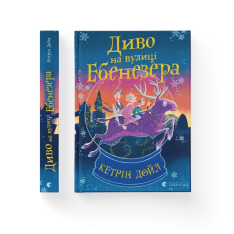 Книга Диво на вулиці Ебенезера - Кетрін Дойл. Фото 2