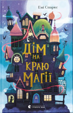 Книга Дім на краю магії - Емі Спаркс