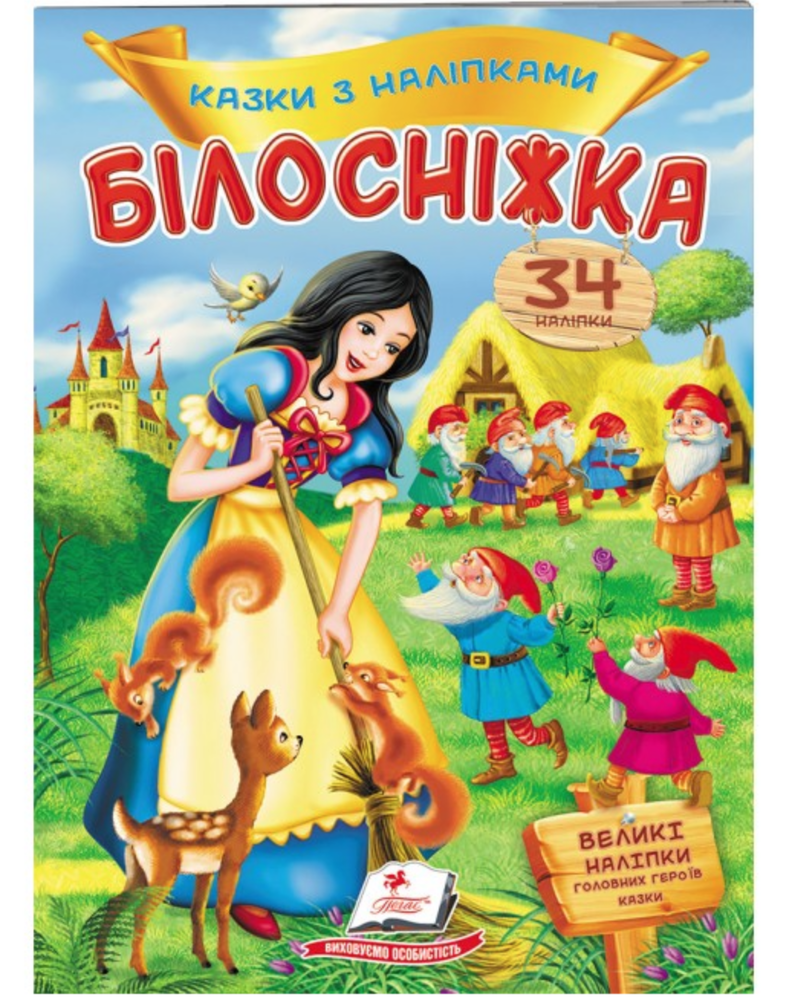 Книга Білосніжка. Казки з наліпками. 27 наліпок