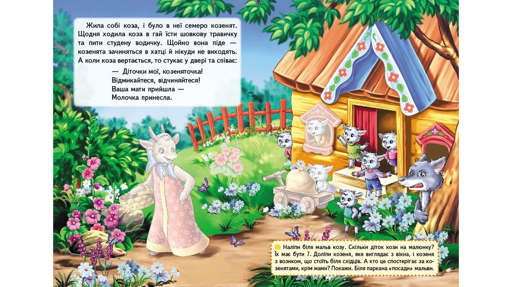 Книга Вовк і семеро козенят. Казки з наліпками. 30 наліпок. Фото 2