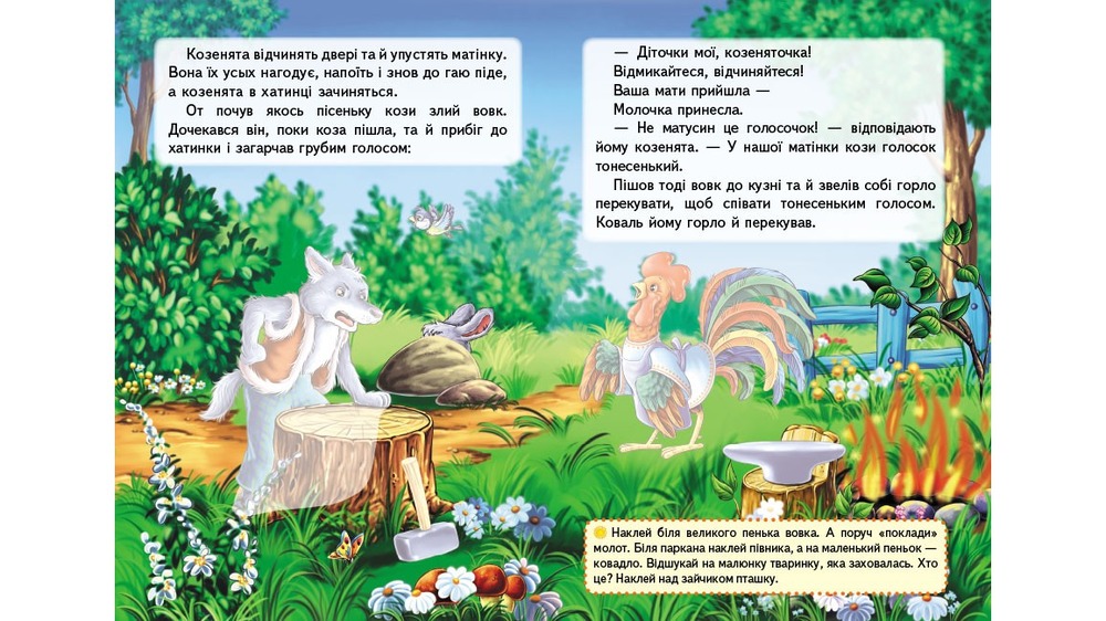 Книга Вовк і семеро козенят. Казки з наліпками. 30 наліпок. Фото 3