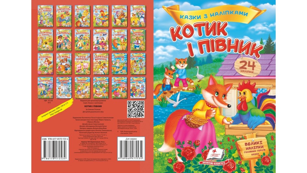Книга Котик і півник. Казки з наліпками. 24 наліпки. Фото 2