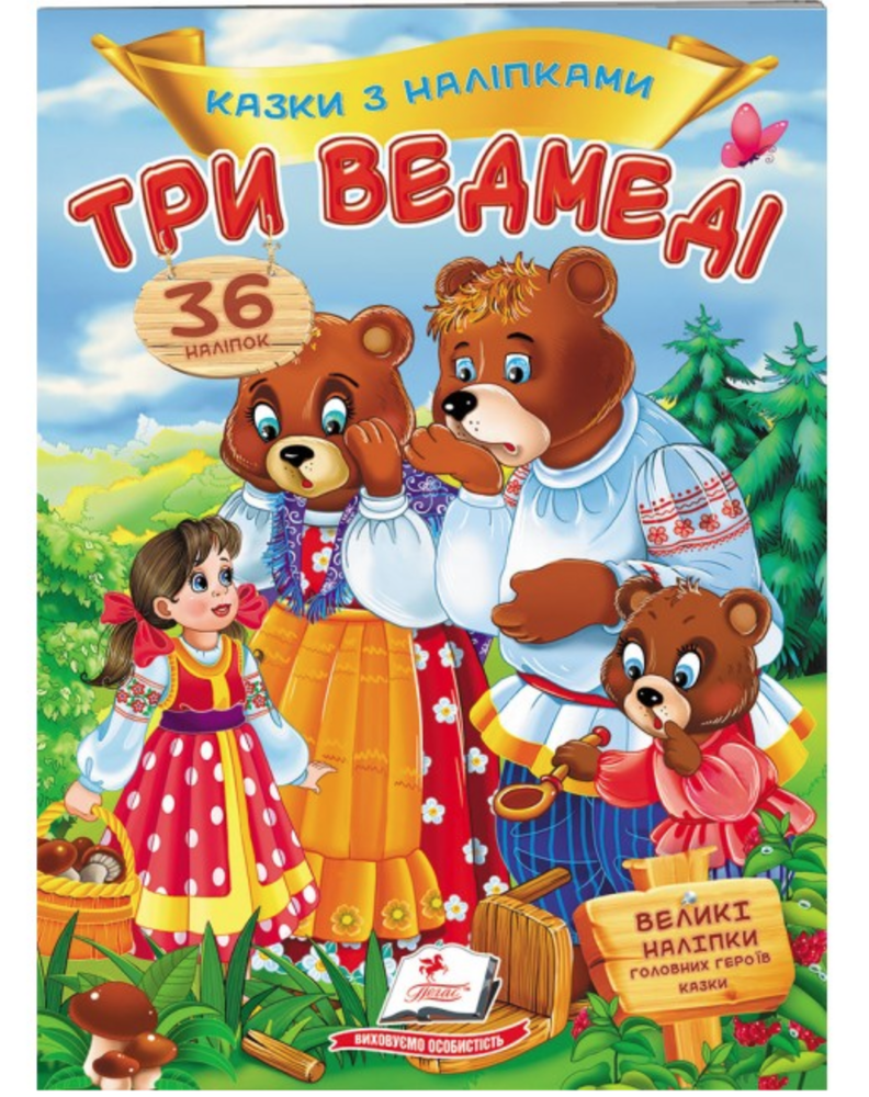 Книга Три ведмеді. Казки з наліпками. 36 наліпок