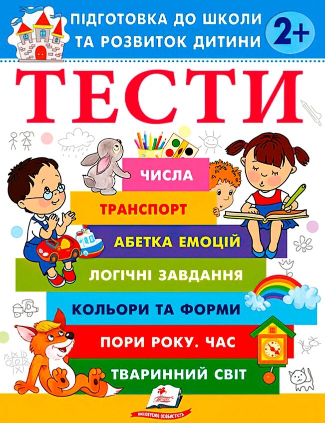 Книга Тести. Підготовка до школи та розвиток дитини від 2 років
