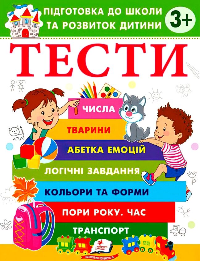 Книга Тести. Підготовка до школи та розвиток дитини від 3 років