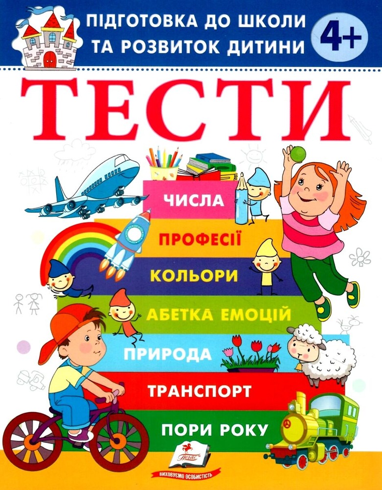 Книга Тести. Підготовка до школи та розвиток дитини від 4 років