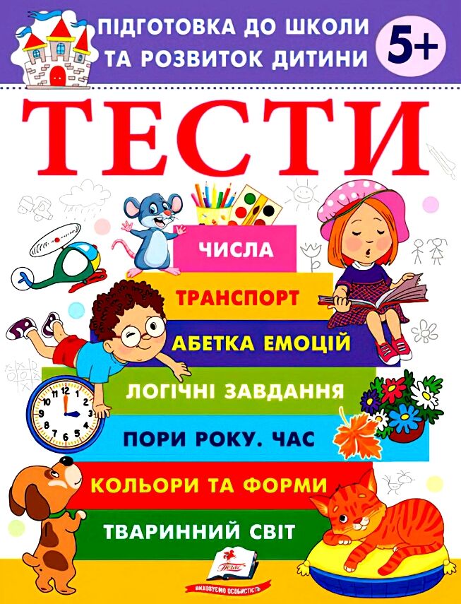 Книга Тести. Підготовка до школи та розвиток дитини від 5 років